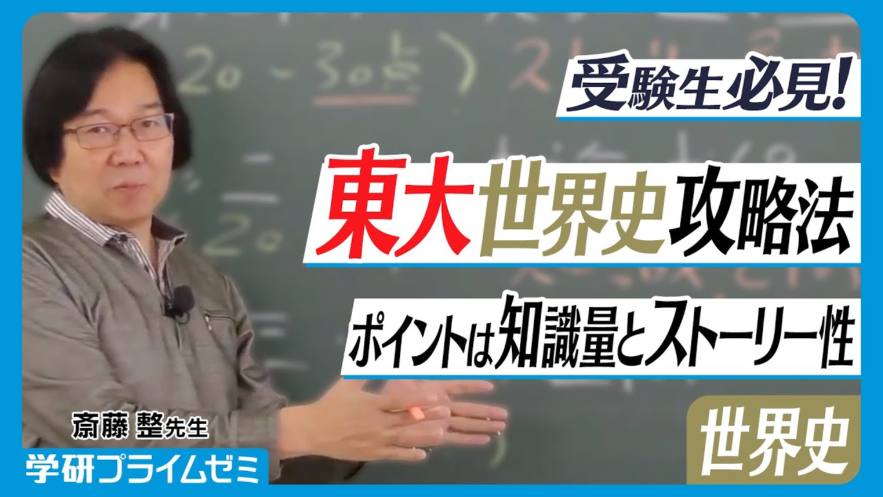 東大世界史】ポイントは知識量とストーリー性！世界史解読に必要な攻略