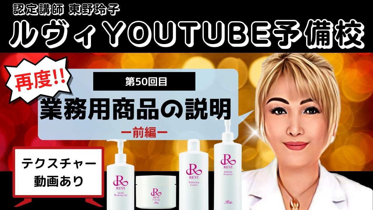 REVI 再度! 業務用商品の説明（前編） No.50】REVI(ルヴィ)YOUTUBE