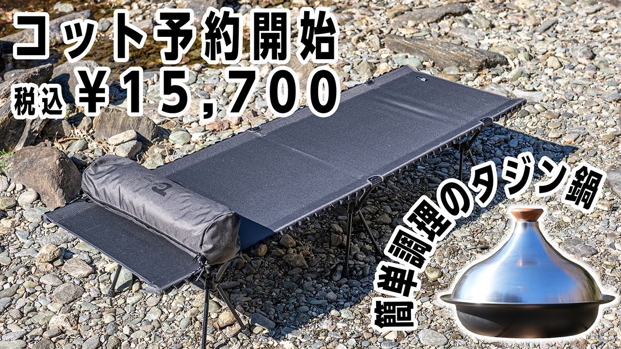 UT Cot & Marpot] High-performance cot + versatile tagine pot for