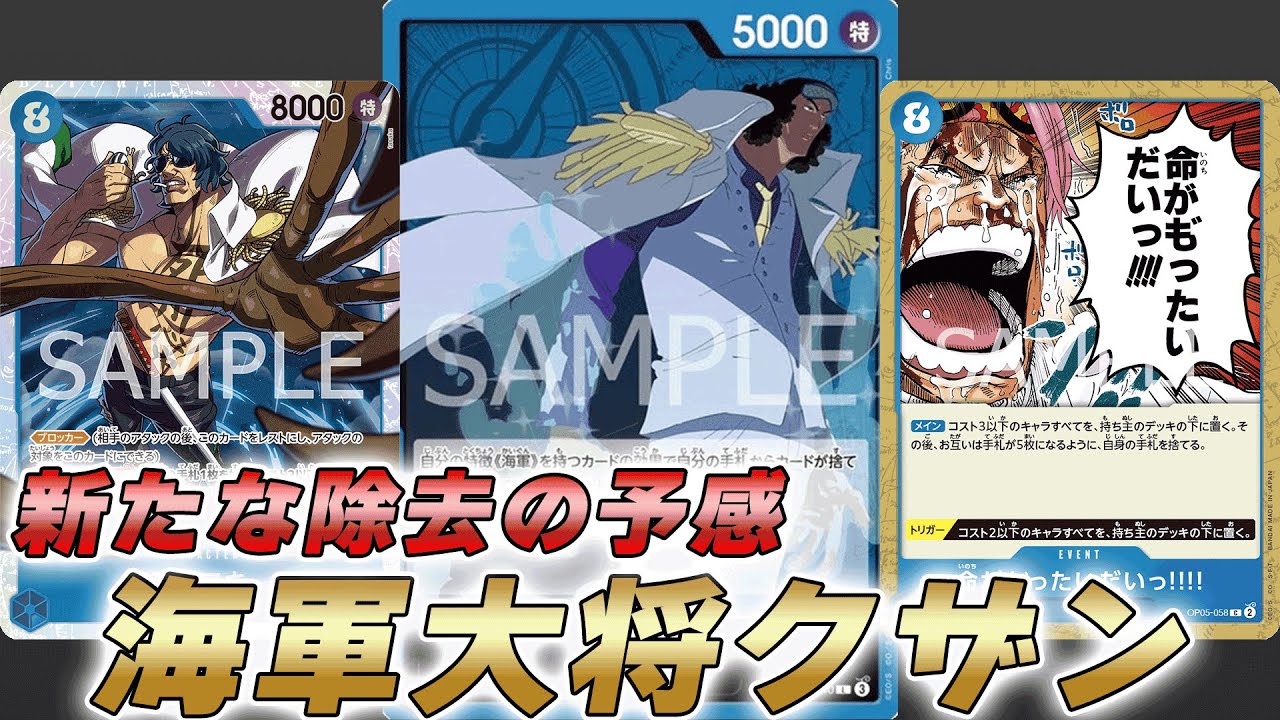ワンピカ対戦】新たな除去コンの予感！？新リーダー青クザンで対戦して