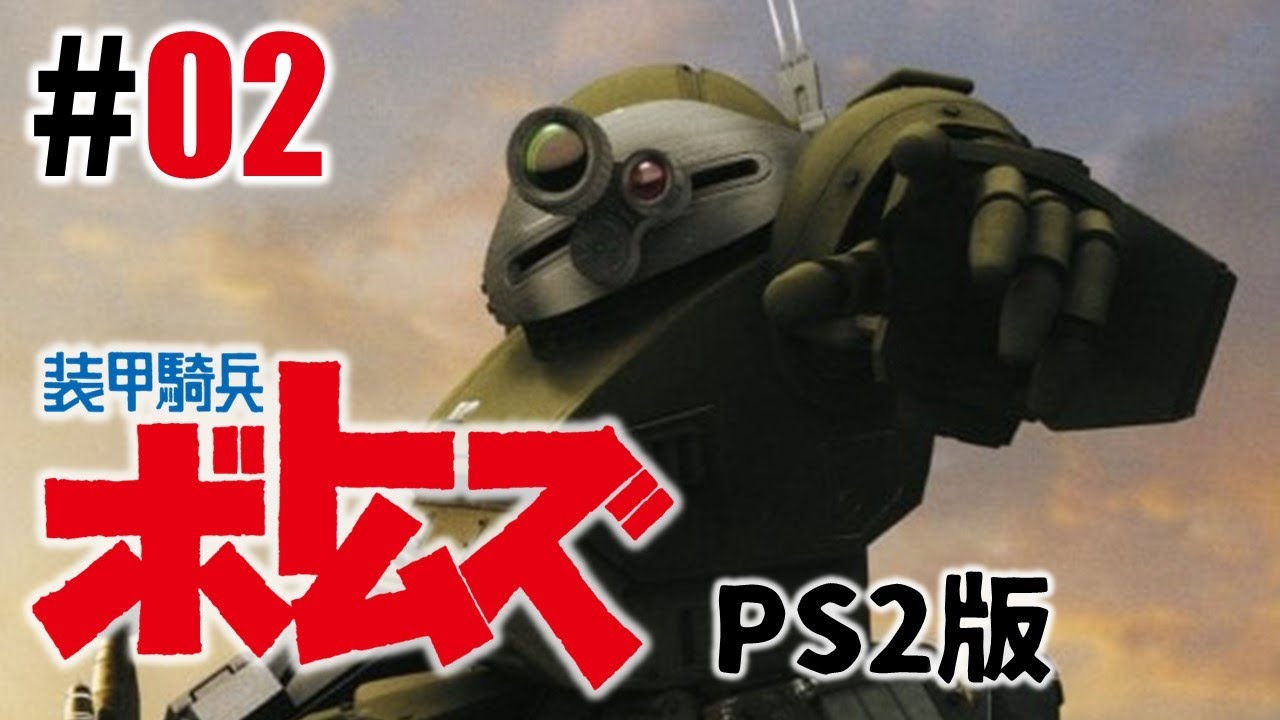 AT乗る「装甲騎兵ボトムズ(PS2)」#02 - YouTube