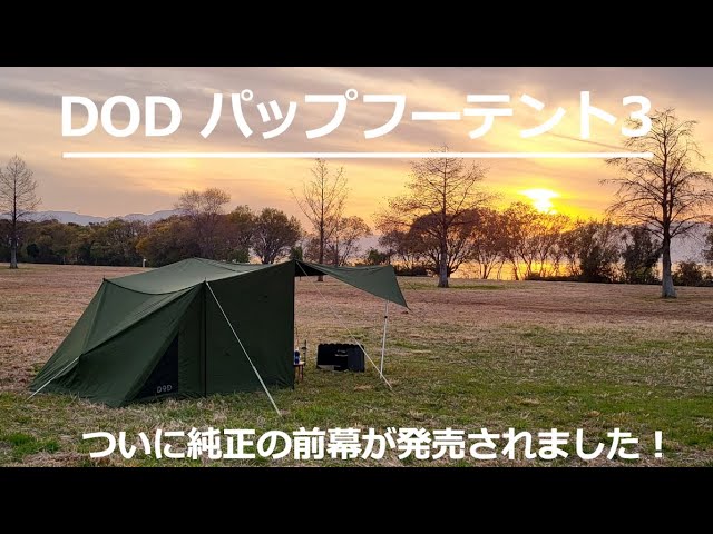 パップフーテント3用の前幕が発売されたので、買ってみた！ - YouTube