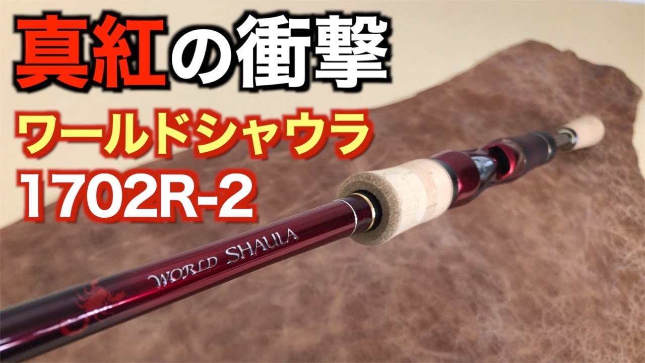 真紅の衝撃】届いたばかりの「ワールドシャウラ 1702R-2」を開封