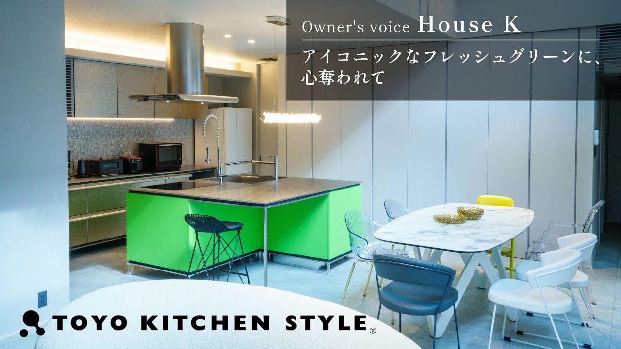 トーヨーキッチンスタイル実例 | アイコニックなフレッシュグリーンに