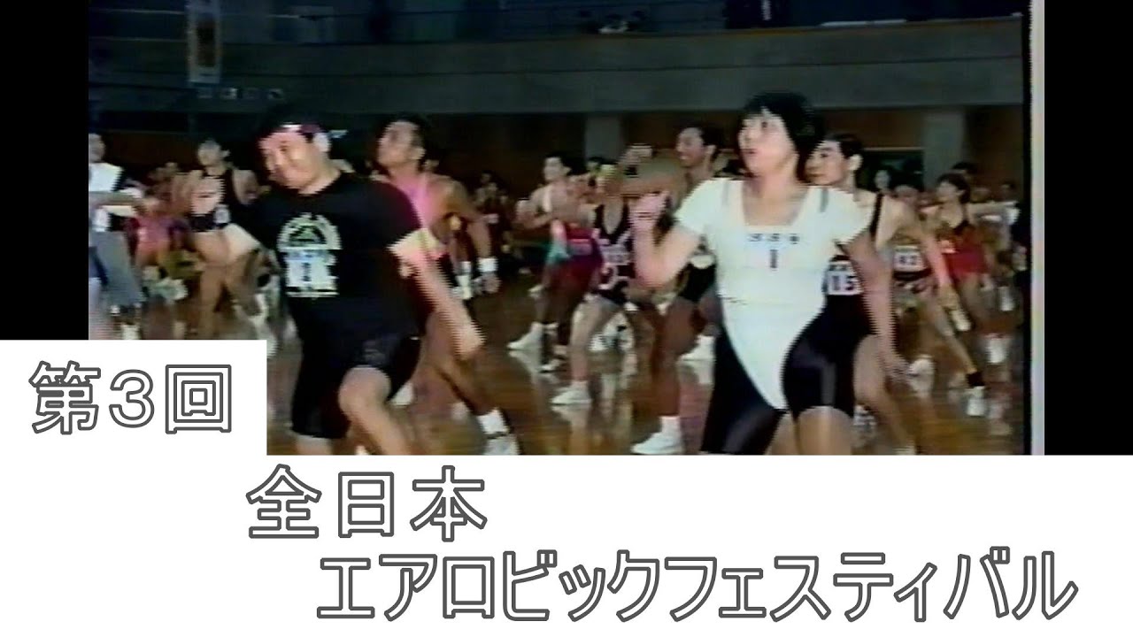 1994年【第3回】全日本エアロビックフェスティバル - YouTube