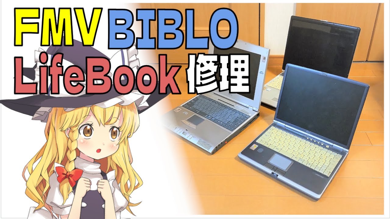 ジャンクPC】怒涛のFMV修理3連発 押し入れに溜まっているゴミノートPC