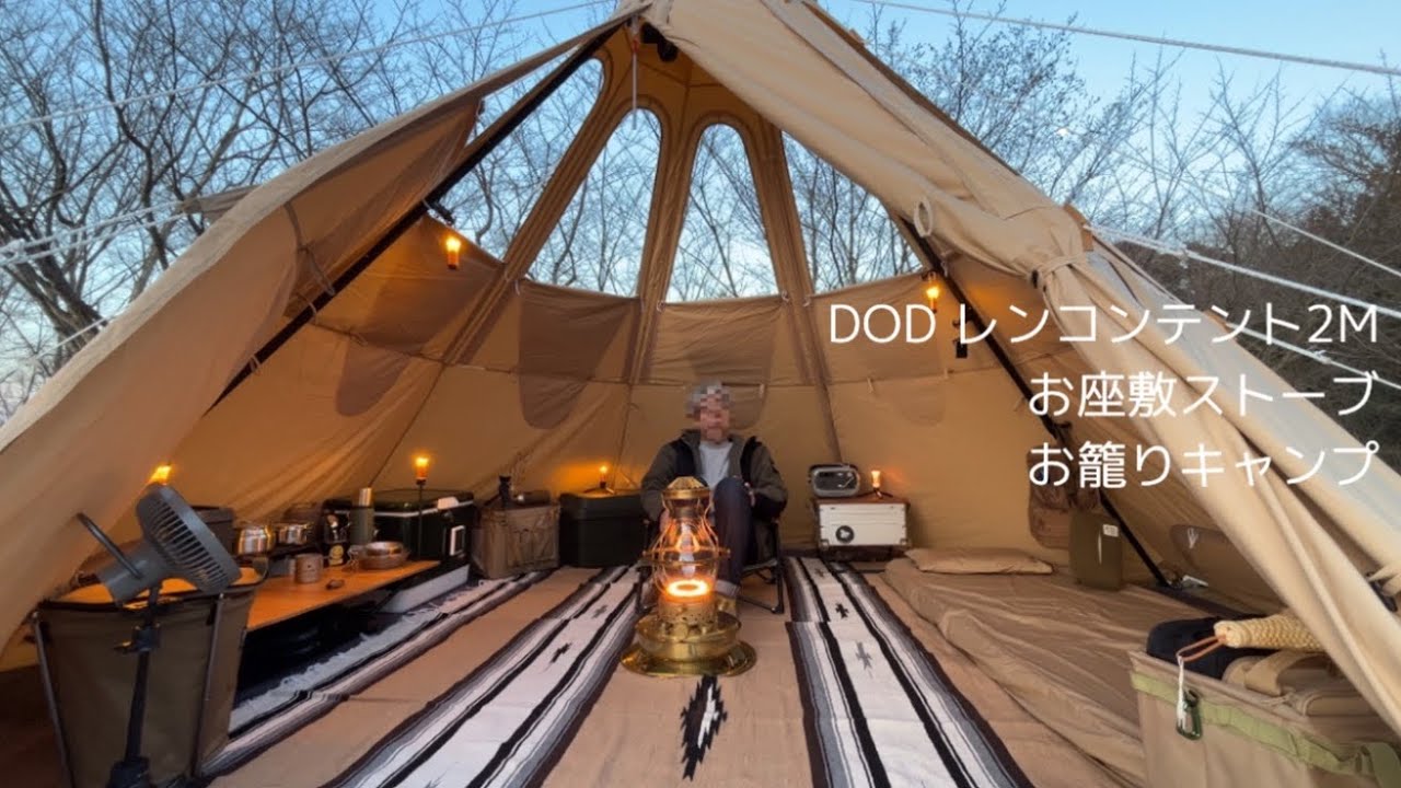 DOD レンコンテント2M お座敷ストーブでお籠りキャンプ #dod #レンコン