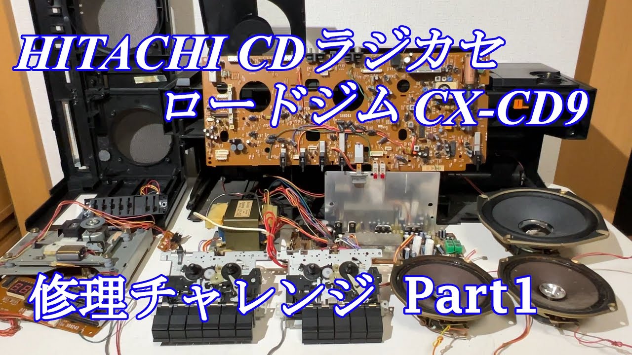 珍しい！日立CDラジカセ ロードジム CX-CD9 修理チャレンジ！ part1