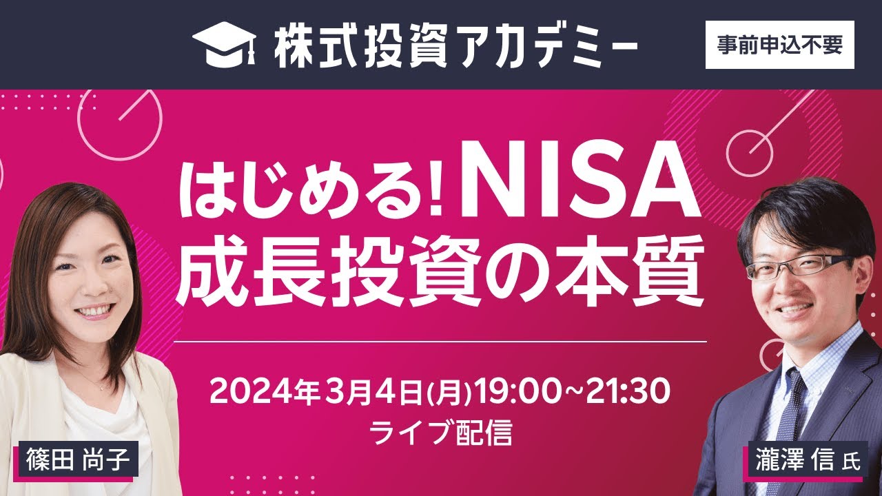 ネット開催】株式投資アカデミー「はじめる！NISA成長投資の本質