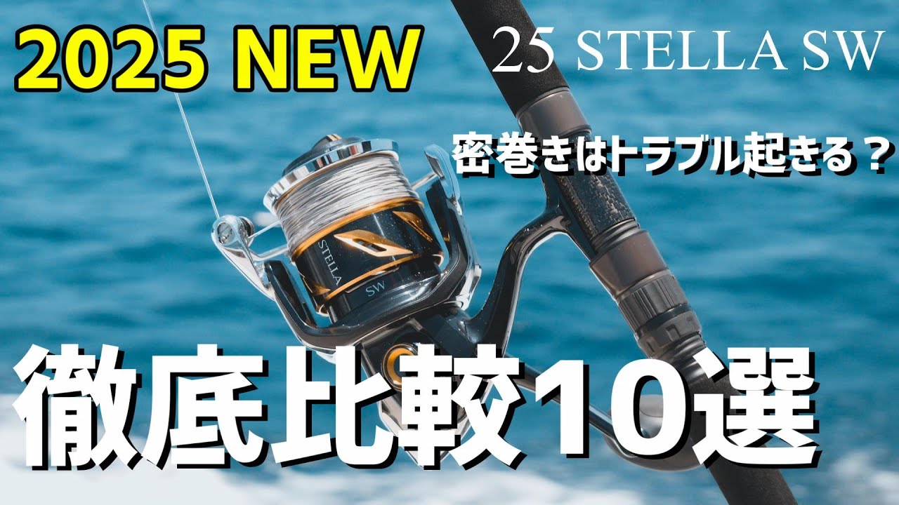 密巻き】25ステラSW14000XGは買い？19ステラSW14000XGと徹底比較10選