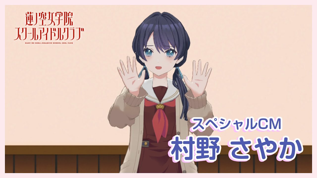 村野 さやか〜スペシャルTVCM】 蓮ノ空女学院スクールアイドルクラブ