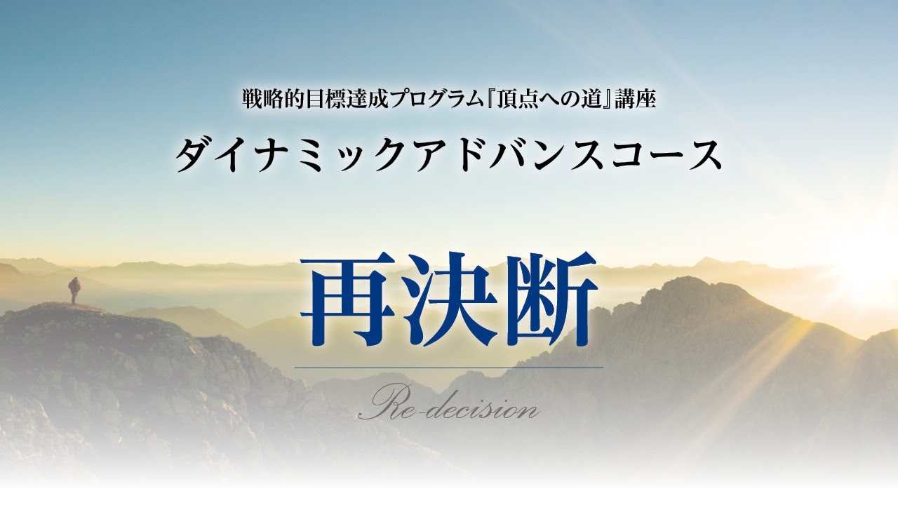 戦略的目標達成プログラム『頂点への道』講座 ダイナミックアドバンス