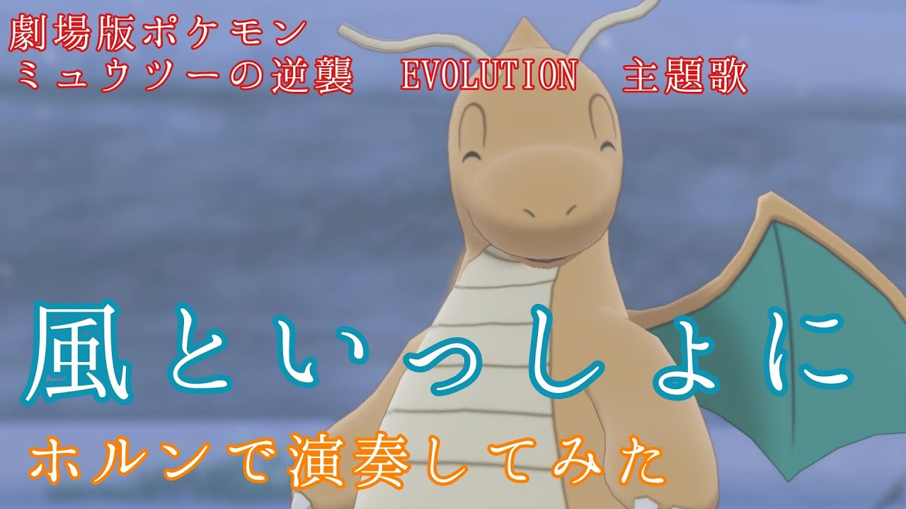 ホルン】風といっしょに(映画ポケモン ミュウツーの逆襲EVOLUTION 主題