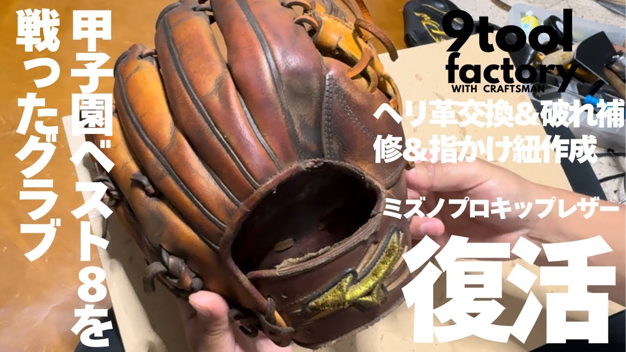 I repaired a Mizuno Pro glove that made it to the top eight at