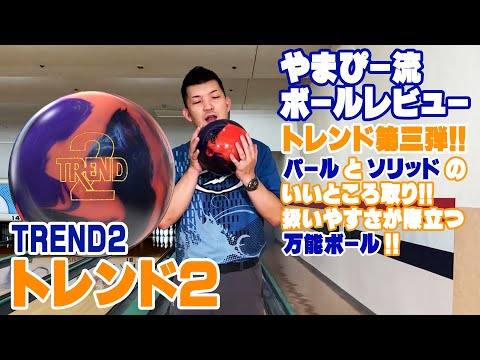 パールとソリッドの良いとこ取り❗️『トレンド2』やまぴー流レビュー