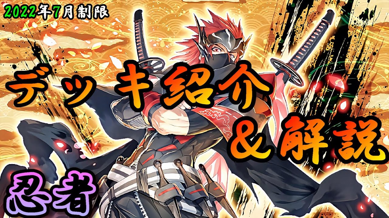 遊戯王OCG】組もうぜ忍者デッキ！展開、紹介、解説【2022年7月制限