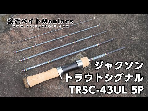 ジャクソン トラウトシグナル TRSC-43UL 5P インプレ＆レビュー
