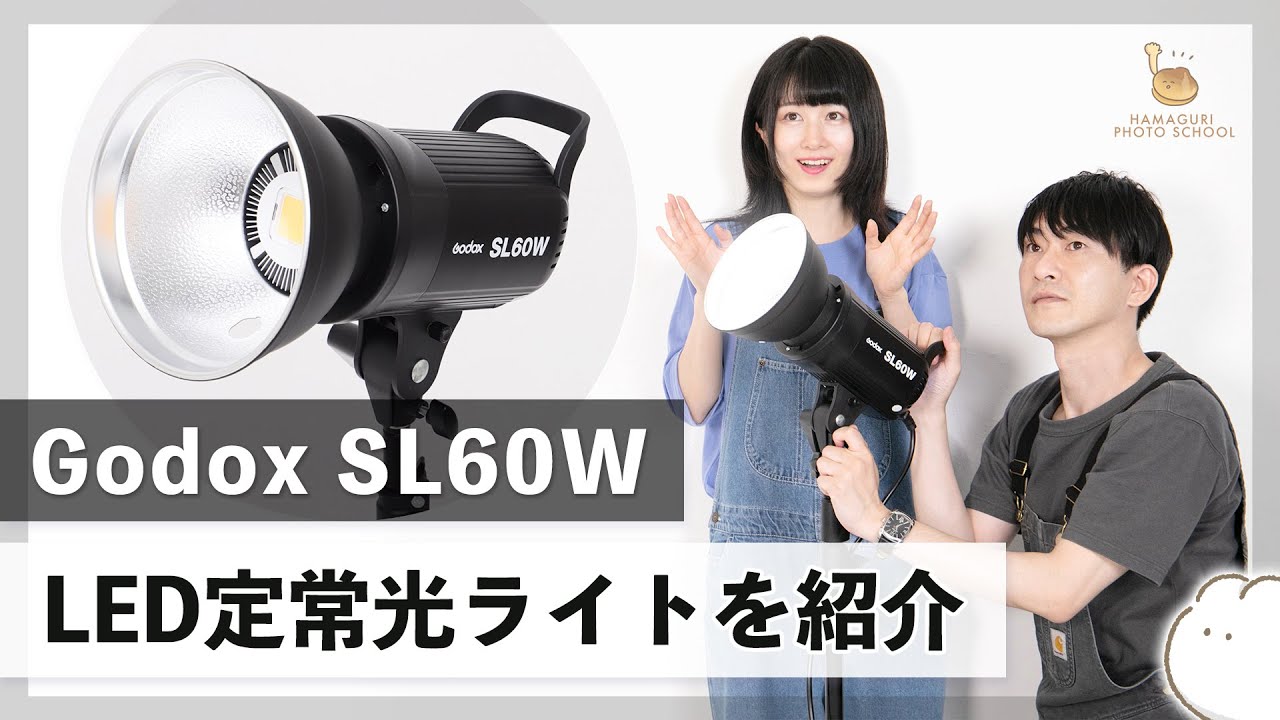 Godox SL60W】コスパ最強LED定常光ライトを紹介【レンズ・機材紹介