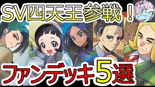 ポケカ】歴代四天王＆チャンピオンハイレアカードまとめ【赤・緑～SV