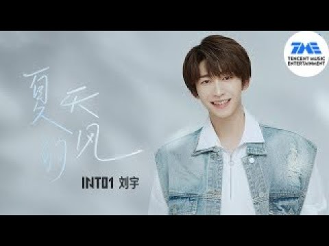 INTO1刘宇重新演绎经典金曲《夏天的风》少年感爆满| 腾讯音乐TME