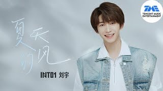 INTO1刘宇重新演绎经典金曲《夏天的风》少年感爆满| 腾讯音乐TME