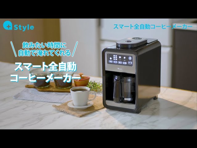 スマート全自動コーヒーメーカー - YouTube