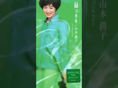 緑の季節 】山本潤子 - YouTube