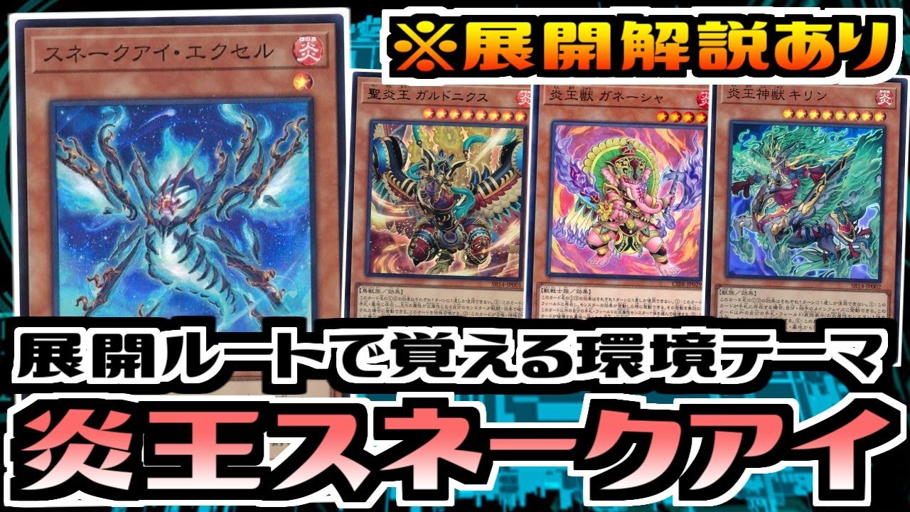 遊戯王ADS】展開ルートで学ぶ環境テーマ 炎王スネークアイ【デッキ紹介