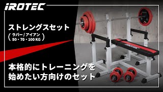 ストレングスセットR50K プレスベンチ + ラバーバーベルダンベル50kg