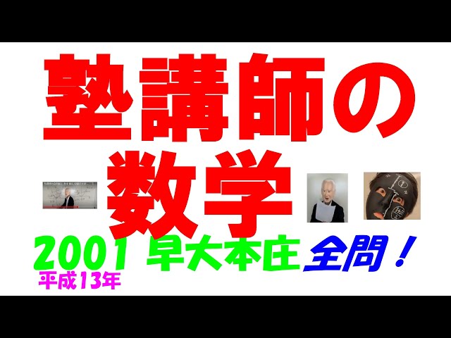 2001 早大本庄 難関高校入試 塾講師の全問解説 数学 高校入試 過去問