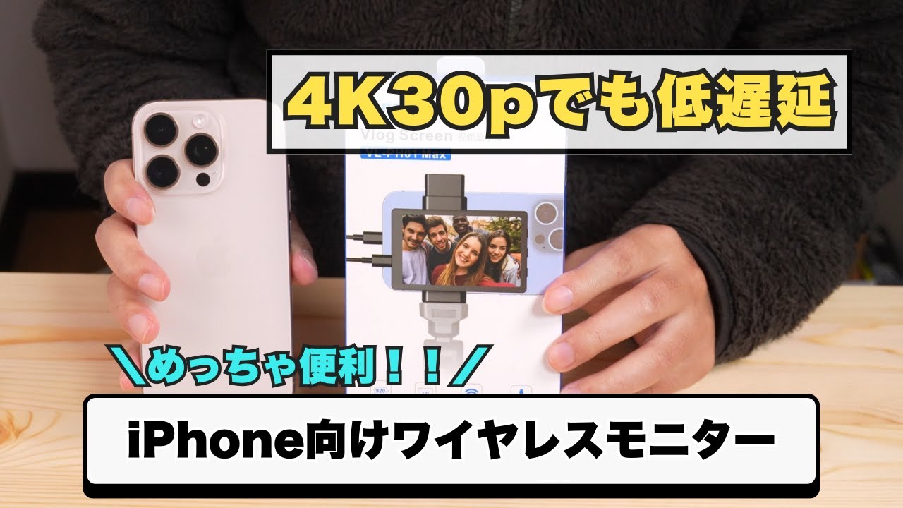 4K30pでも低遅延！iPhone向けワイヤレスモニター「KingMa Vlogモニター