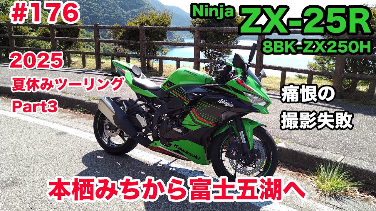 モトブログ】176 Kawasaki Ninja ZX-25R SE 2025夏休みツーリングPart3