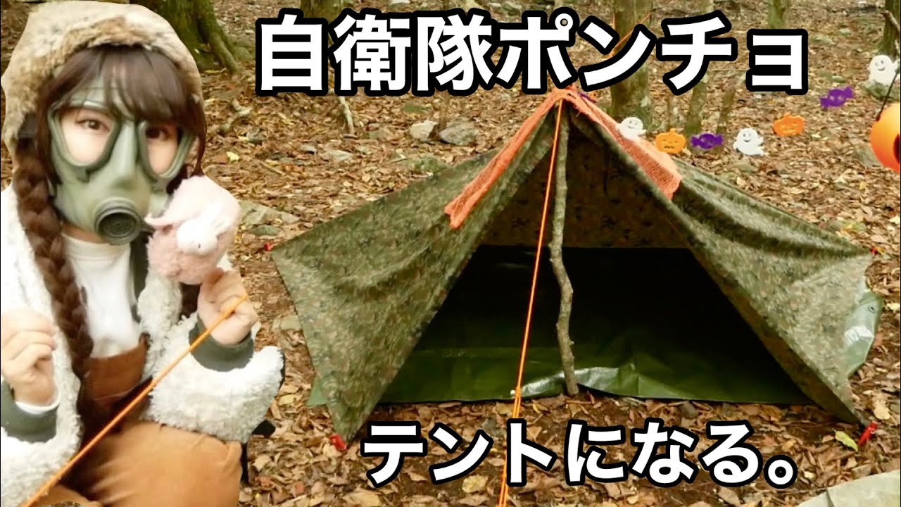 自衛隊式】レインポンチョ1枚でテント完成！設営やり方！【サバイバル