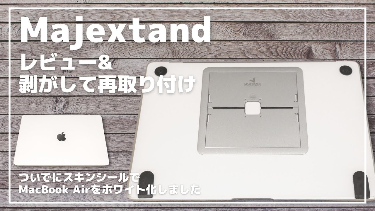 Majextandレビュー】MacBookに欠かせないPCスタンドが最高。一度つけ