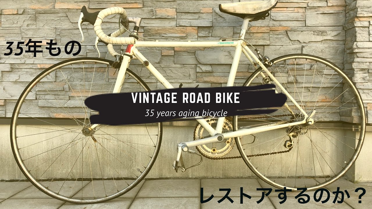 35年前の朽ちたヴィンテージロードバイク - YouTube