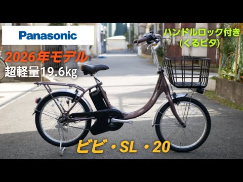 Panasonic Electric Assist Bicycle] Introducing the 2026 Vivi SL 20