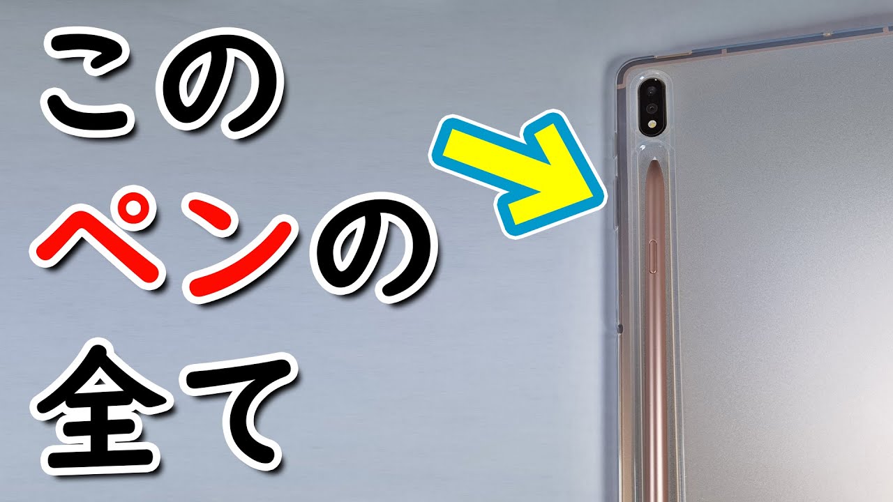 Galaxy Tab S7＋は「ペン」が命 便利すぎるペン機能を一挙紹介 - YouTube