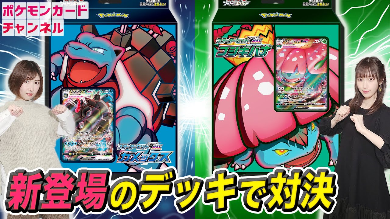 発売前のスターターセットVMAX フシギバナ・カメックスで対戦してみた