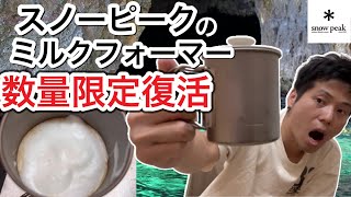 在庫限り数量限定】一度廃盤になったスノーピークのミルクフォーマーが