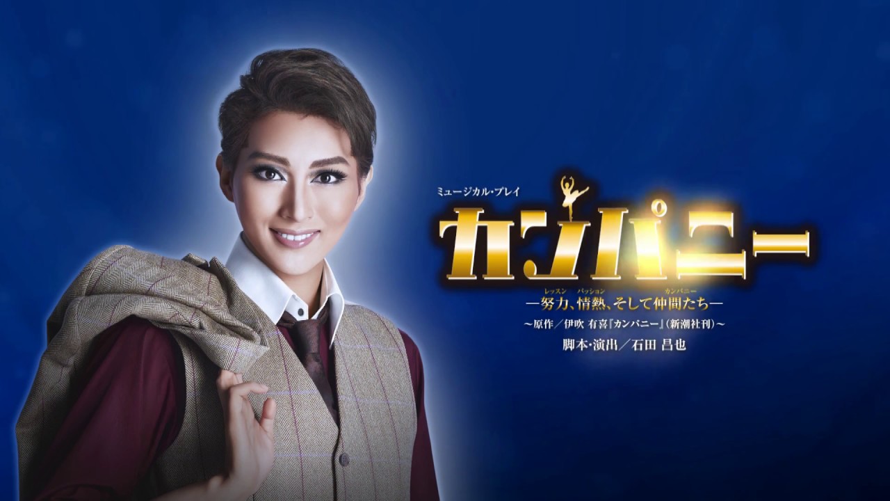 月組公演『カンパニー -努力（レッスン）、情熱（パッション）、そして