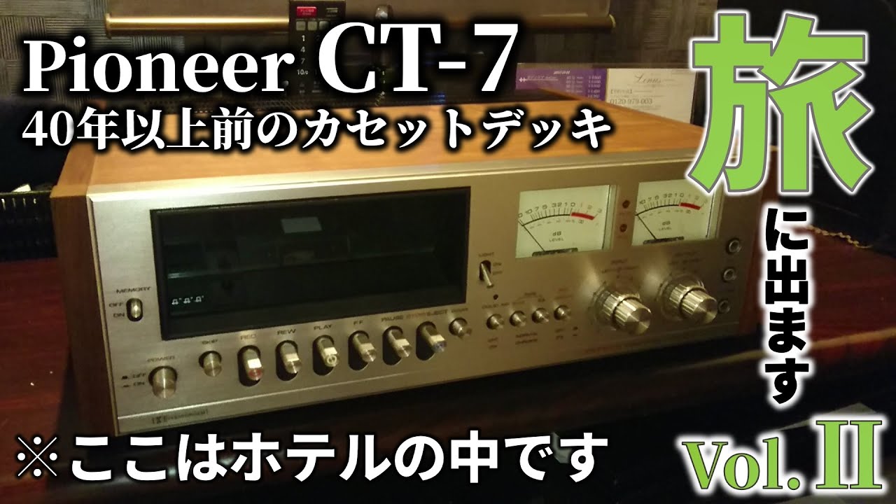 Pioneer CT-7がホテルの部屋に⭐デッキを自ら受け取りに行ったお話