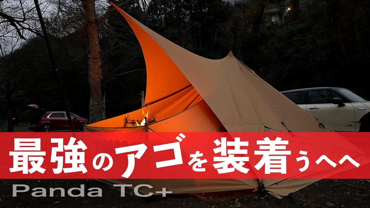 まるでテントの中で焚き火してる気分！全ユーザー必見、パンダTC＋に