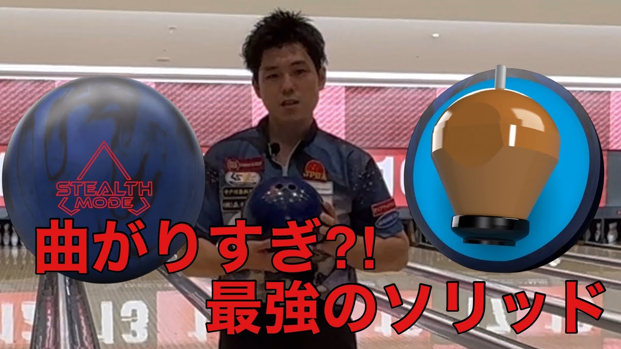 最新作ボール【ステルスモード】噛んで曲がる❗️曲げたい人必見 - YouTube