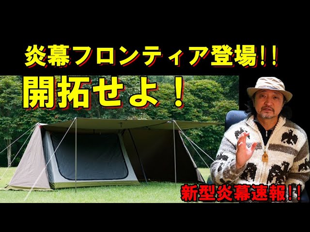 新型炎幕「炎幕フロンティア」この春登場!! 炎幕FRONTIER - YouTube