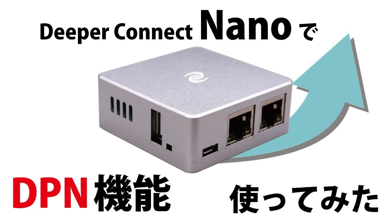 Newセキュリティデバイス！分散型VPN『DeeperConnect Nano