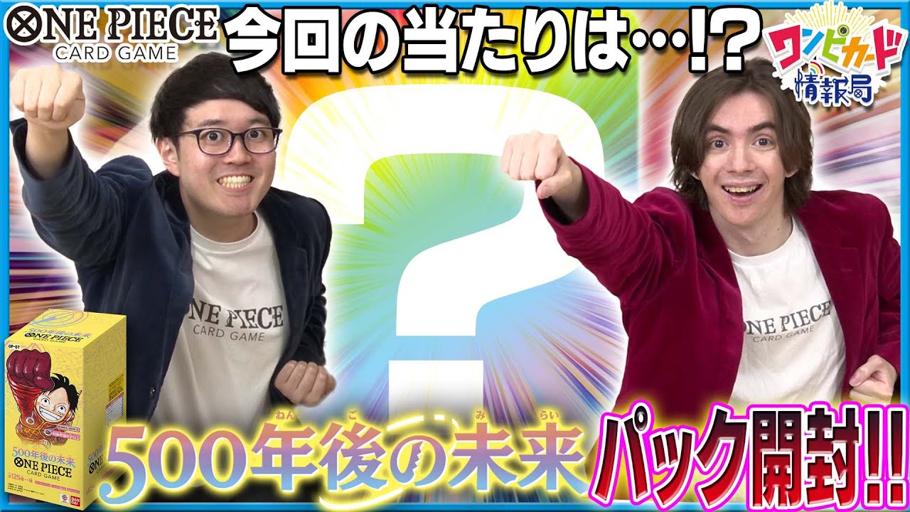 公式】ブースターパック『500年後の未来【OP-07】』パック開封