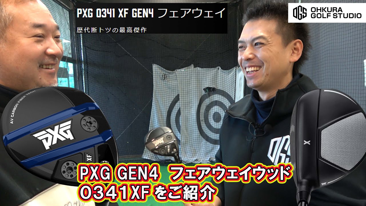 PXGの新しいラインナップ0341XF GEN4フェアウェイウッドをご紹介 - YouTube