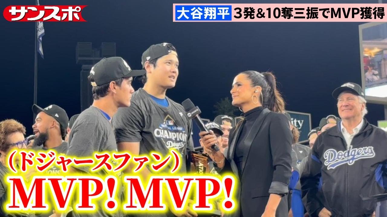 大谷翔平、3本塁打＆10奪三振でナ・リーグ優勝決定シリーズMVP獲得