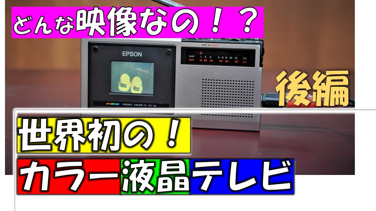 世界初の液晶テレビ】 初のカラー液晶の映像はこんな感じでした