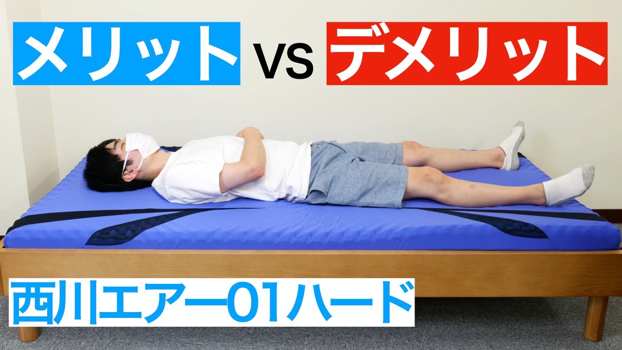 西川エアー01ハードタイプを体験レビュー【腰痛対策に良い？】 - YouTube